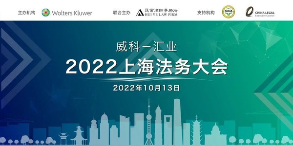 2022威科-匯業(yè)上海法務大會圓滿落幕