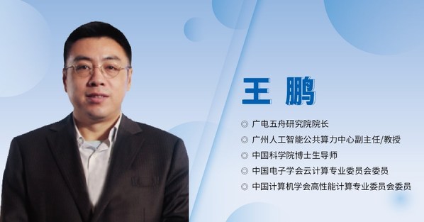 廣電五舟王鵬：沒有算力的保障，數(shù)字未來將是海市蜃樓