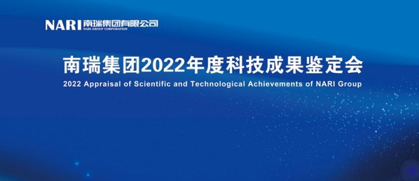 南瑞集團(tuán)召開2022年度科技成果鑒定會