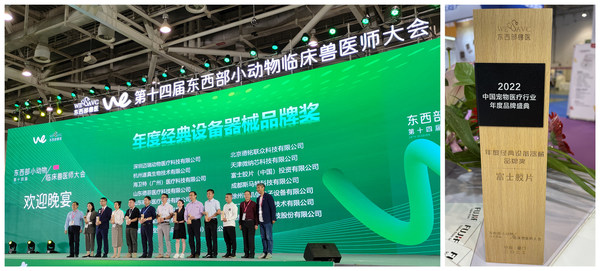 富士膠片參展2022第十四屆東西部小動(dòng)物臨床獸醫(yī)師大會(huì)