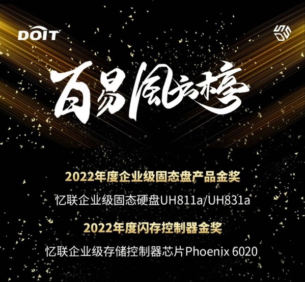 DOIT年度評選之百易風云榜單重磅揭曉，憶聯(lián)斬獲雙料大獎