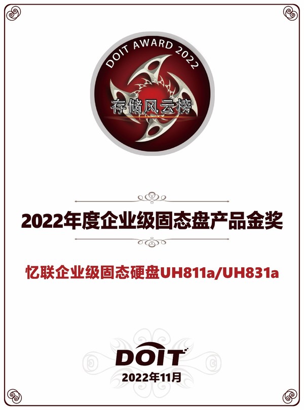 DOIT年度評選之百易風云榜單重磅揭曉，憶聯(lián)斬獲雙料大獎