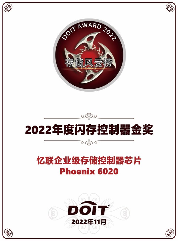 DOIT年度評選之百易風云榜單重磅揭曉，憶聯(lián)斬獲雙料大獎