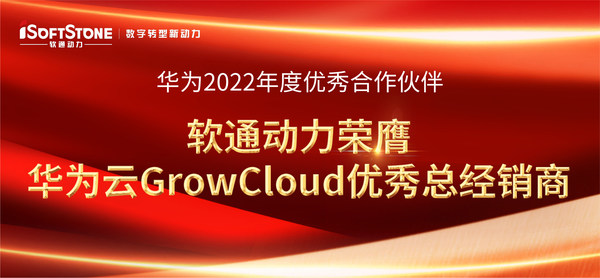 華為全聯(lián)接大會(huì)2022 軟通動(dòng)力榮獲華為云GrowCloud優(yōu)秀總經(jīng)銷商獎(jiǎng)