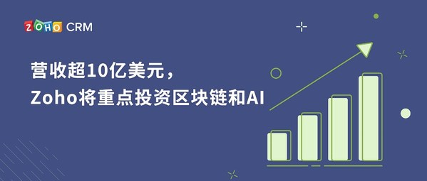 營收超10億美元，Zoho將重點(diǎn)投資區(qū)塊鏈和AI