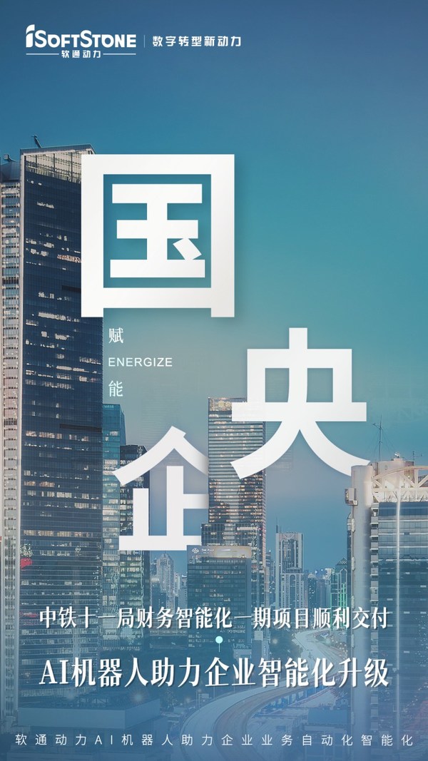 驗收 軟通動力助力中鐵十一局推進財務(wù)數(shù)字化轉(zhuǎn)型
