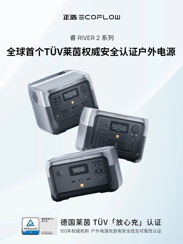 TUV萊茵為正浩EcoFlow睿RIVER 2系列頒發(fā)全球首個(gè)
