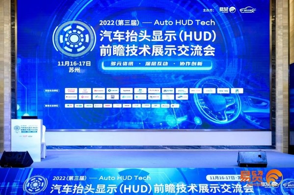 2022（第三屆）汽車抬頭顯示（HUD）前瞻技術(shù)展示