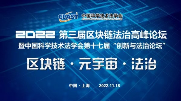 2022年第三屆區(qū)塊鏈法治高峰論壇暨中國科學(xué)技術(shù)法學(xué)會(huì)第十七屆