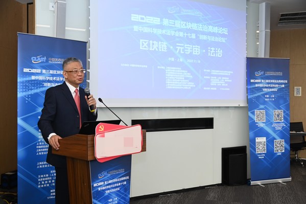 2022年第三屆區(qū)塊鏈法治高峰論壇暨中國科學(xué)技術(shù)法學(xué)會(huì)第十七屆