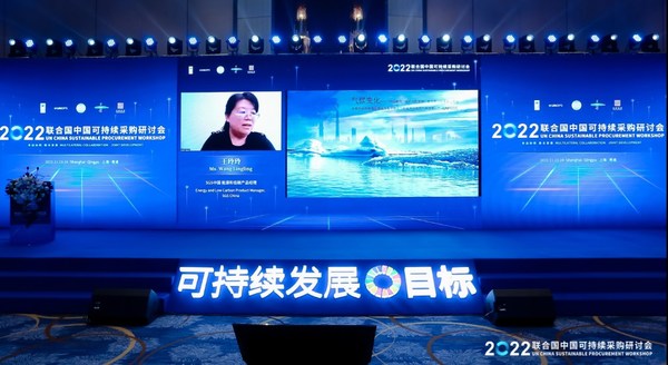 SGS 知識(shí)與管理服務(wù)事業(yè)群節(jié)能低碳領(lǐng)域資深專家王玲玲受邀在2022聯(lián)合國(guó)中國(guó)可持續(xù)采購(gòu)研討會(huì)上發(fā)言 SGS 知識(shí)與管理服務(wù)事業(yè)群節(jié)能低碳領(lǐng)域資深專家王玲玲受邀在2022聯(lián)合國(guó)中國(guó)可持續(xù)采購(gòu)研討會(huì)上發(fā)言