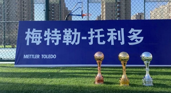 助推行業(yè)多元交流  梅特勒托利多第五屆足球邀請(qǐng)賽開(kāi)賽