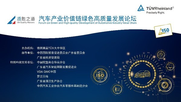 TUV萊茵成功舉辦汽車(chē)產(chǎn)業(yè)價(jià)值鏈綠色高質(zhì)量發(fā)展線上論壇