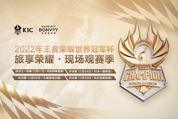 萬豪旅享家專屬時刻開啟積分兌換活動 多重體驗加碼2022年王者榮耀世界冠軍杯