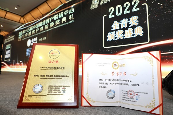 麥當勞中國顧客中心榮獲2022年度金音獎中國最佳服務創(chuàng)新獎 麥當勞中國顧客中心榮獲2022年度金音獎中國最佳服務創(chuàng)新獎