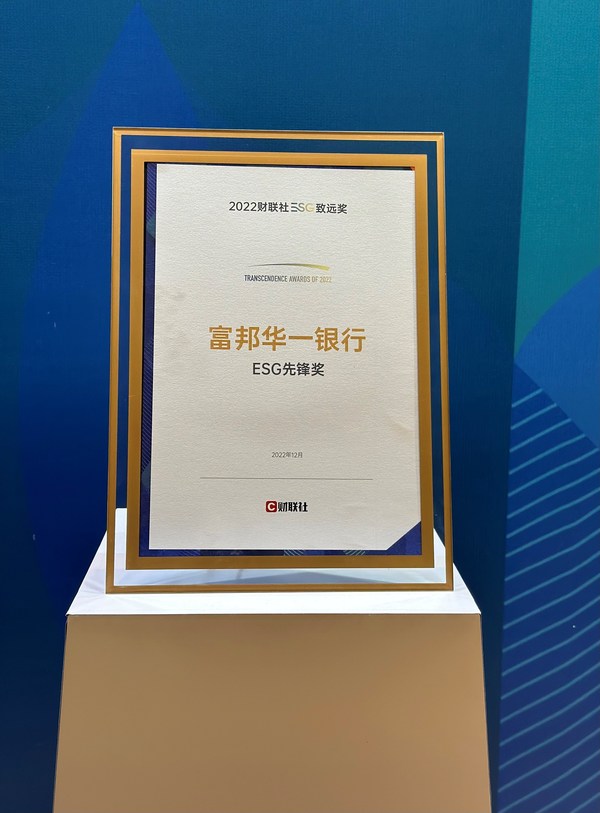 深度踐行可持續(xù)發(fā)展，富邦華一銀行榮膺財聯(lián)社ESG先鋒獎
