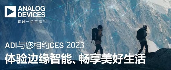 ADI與您相約CES 2023，體驗邊緣智能、暢享美好生活
