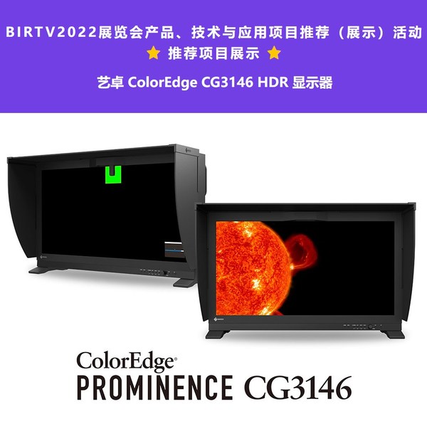 藝卓全球首款真HDR監(jiān)視器入選BIRTV2022展覽會推薦項目