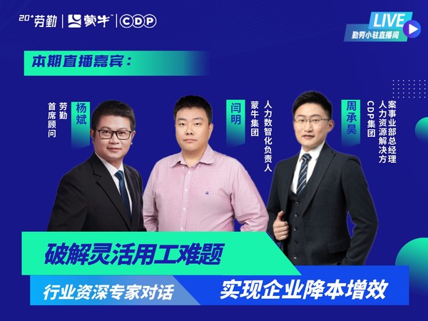 大咖三人行:勞勤靈活用工專題直播圓滿結(jié)束