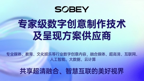索貝，專家級數(shù)字創(chuàng)意制作技術及呈現(xiàn)方案供應商