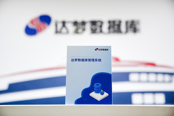 達夢數(shù)據(jù)：開源盛行的今天，為什么數(shù)據(jù)庫自主研發(fā)顯得尤為重要？