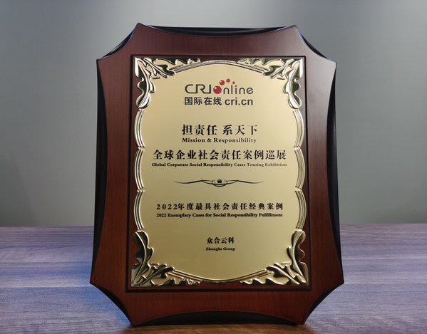 眾合云科榮獲「2022年度最具社會責任經(jīng)典案例」