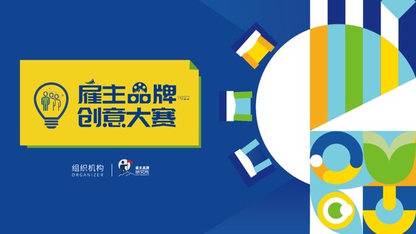 “2022雇主品牌創(chuàng)意大賽”頒獎(jiǎng)典禮今日舉辦 16項(xiàng)年度大獎(jiǎng)揭曉