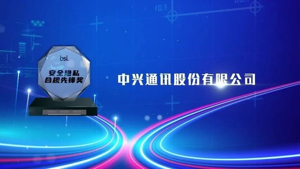 圖片備注： BSI授予中興終端安全隱私合規(guī)先鋒獎(jiǎng)