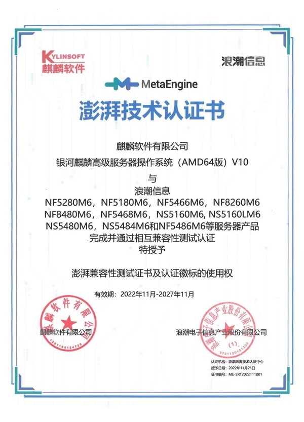 麒麟軟件完成浪潮信息澎湃技術兼容性認證