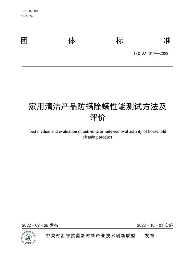 規(guī)范行業(yè)發(fā)展，CIAA發(fā)布四項抗菌團體標準