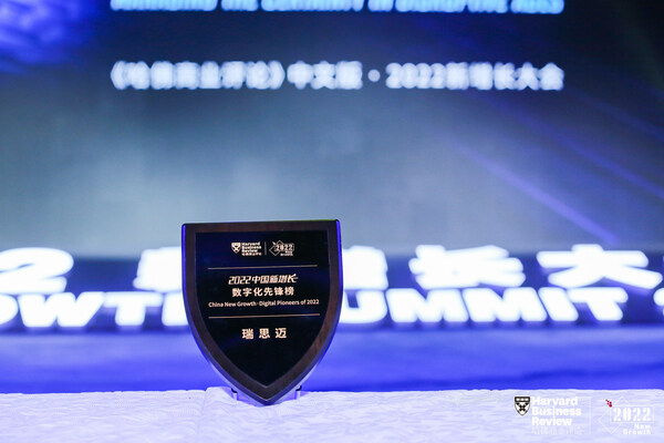 瑞思邁榮登《哈佛商業(yè)評論》中文版2022“中國新增長&middot;數(shù)字化先鋒榜”