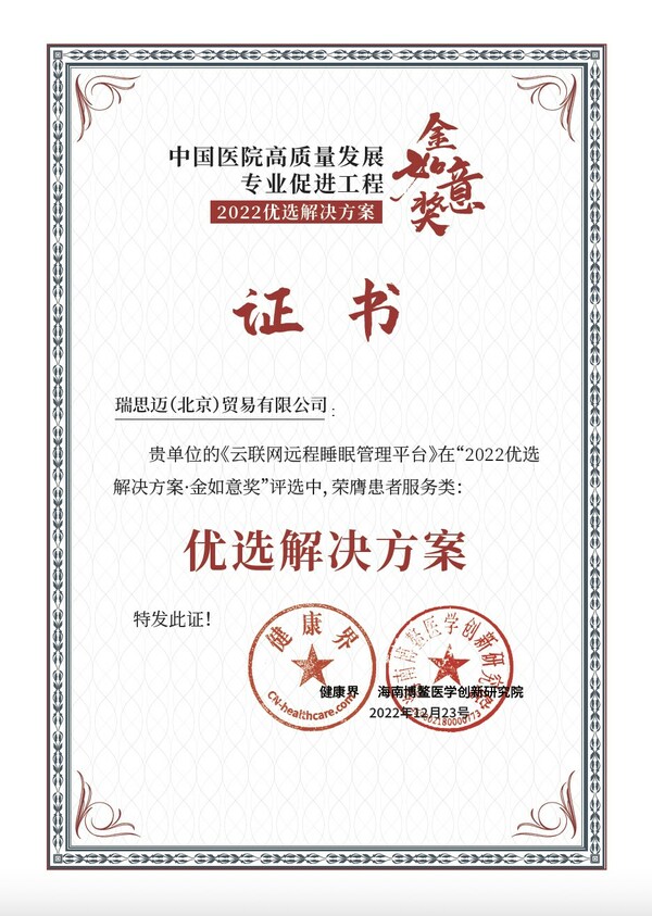 瑞思邁榮獲中國醫(yī)院高質(zhì)量發(fā)展專業(yè)促進工程患者服務(wù)類2022優(yōu)選解決方案&middot;金如意獎