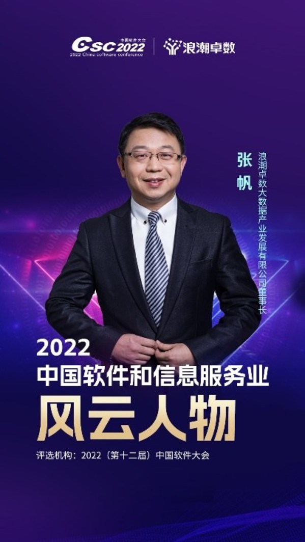 浪潮卓數(shù)董事長(zhǎng)張帆榮獲2022中國(guó)軟件和信息服務(wù)業(yè)年度風(fēng)云人物