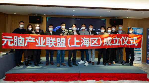 元腦生態(tài)伙伴研討會(huì)在滬舉行  首個(gè)元腦區(qū)域產(chǎn)業(yè)聯(lián)盟成立
