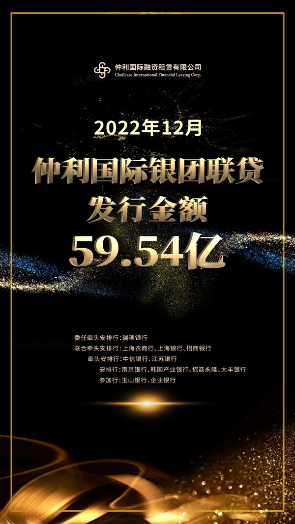 仲利國際發(fā)行人民幣59.54億銀團(tuán)聯(lián)貸