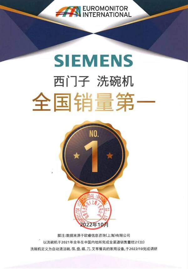 西門(mén)子家電2022連創(chuàng)多項(xiàng)第一，亮眼成績(jī)持續(xù)夯實(shí)行業(yè)領(lǐng)先地位