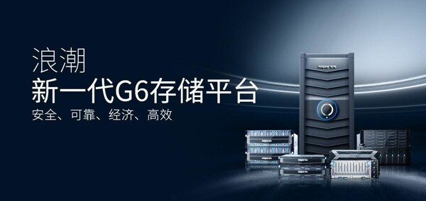 浪潮存儲(chǔ) 浪潮存儲(chǔ)