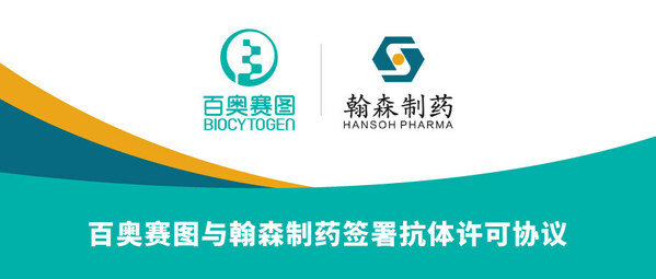 百奧賽圖與翰森制藥簽署抗體許可協(xié)議