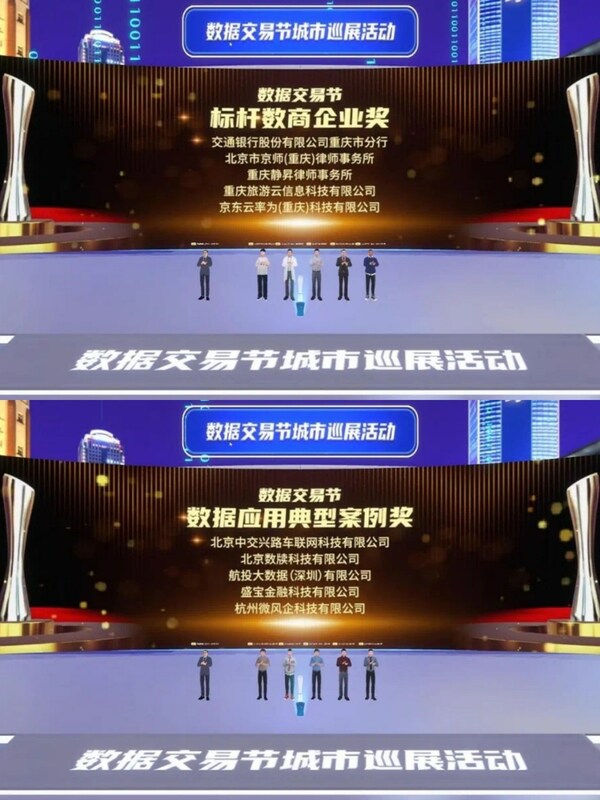 數(shù)據(jù)交易節(jié)-城市巡展活動(dòng)在重慶等多地成功舉辦