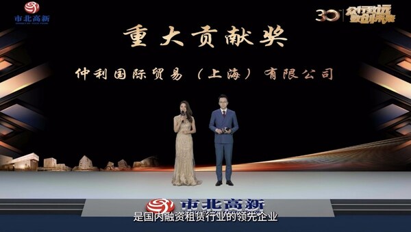 仲利國際貿(mào)易榮獲“重大貢獻獎”