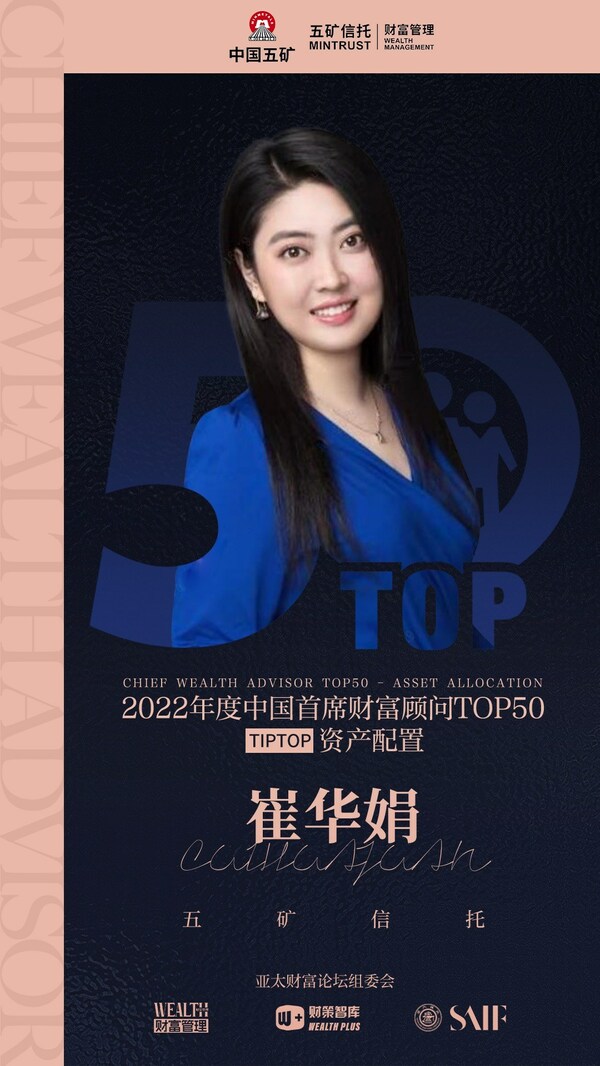 五礦信托財富顧問崔華娟被授予“TIPTOP資產(chǎn)配置頂級顧問”