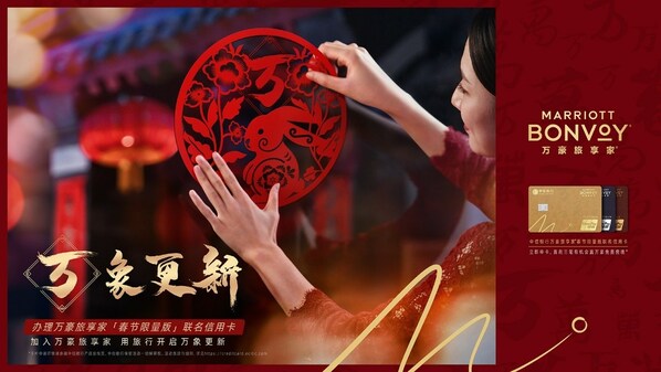 萬豪旅享家再度開啟“萬式拜年” 鼓勵賓客用旅行開啟“萬象更新”