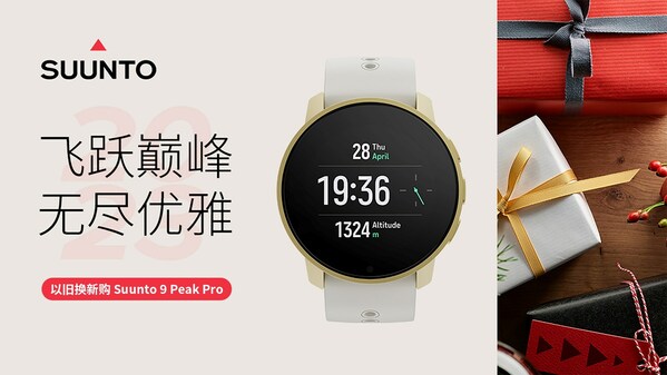 進入 SUUNTO 頌拓會員中心小程序參與 Suunto 9 Peak Pro 限量換新活動 進入 SUUNTO 頌拓會員中心小程序參與 Suunto 9 Peak Pro 限量換新活動