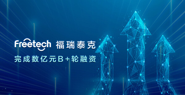 福瑞泰克完成數(shù)億元 B+輪融資，持續(xù)引領高階智能駕駛技術創(chuàng)新