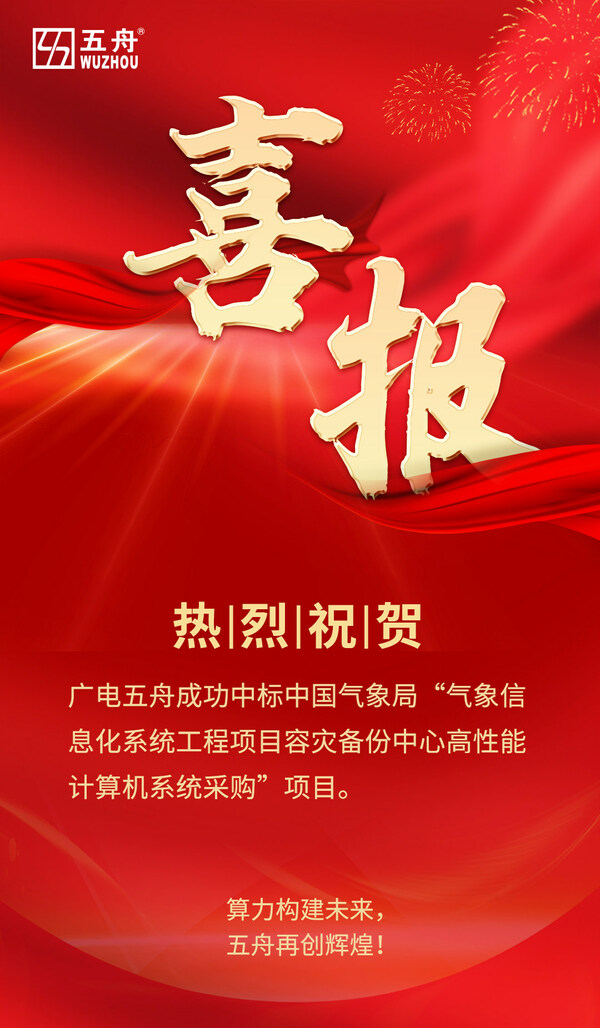 中標(biāo)國家氣象局超億元項目 廣電五舟助力氣象現(xiàn)代化建設(shè)
