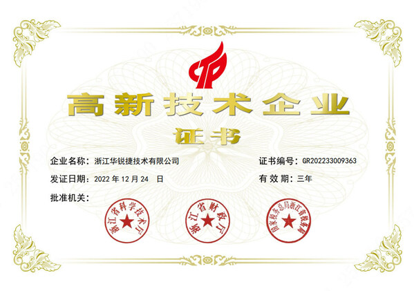 華銳捷榮獲“國家高新技術企業(yè)”證書 華銳捷榮獲“國家高新技術企業(yè)”證書