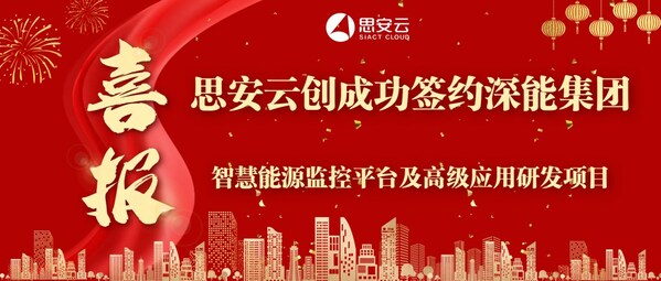 思安云創(chuàng)成功簽約深能集團智慧能源監(jiān)控平臺及高級應用研發(fā)項目