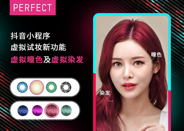 玩美移動抖音小程序，虛擬試妝功能拓展至彩瞳及染發(fā)