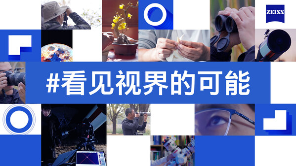 2. 蔡司光學(xué)同期推出系列短片，帶大家走進(jìn)天文、攝影、紙藝三大領(lǐng)域?qū)＜业鸟S光故事，分享他們通過(guò)蔡司鏡片看見(jiàn)的美好視界
