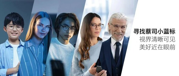 4. 展覽上，消費(fèi)者亦領(lǐng)略到蔡司產(chǎn)品上“小藍(lán)標(biāo)”logo的意義：以創(chuàng)新光學(xué)科技陪伴不同年齡和視力需求的人群看清看好，探索“睛彩”
